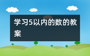 學習5以內的數的教案