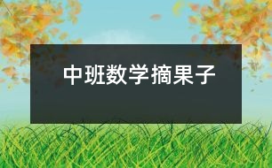 中班數(shù)學：摘果子