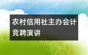 農(nóng)村信用社主辦會計競聘演講