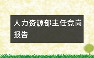 人力資源部主任競崗報告