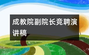 成教院副院長競聘演講稿