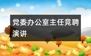 黨委辦公室主任競(jìng)聘演講