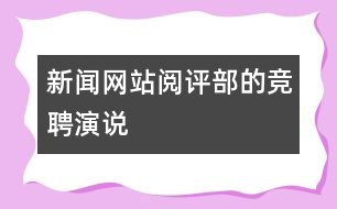 新聞網站閱評部的競聘演說