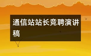 通信站站長(zhǎng)競(jìng)聘演講稿