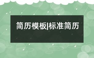 簡歷模板|標(biāo)準(zhǔn)簡歷