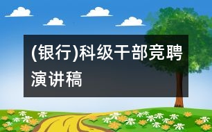 (銀行)科級(jí)干部競(jìng)聘演講稿