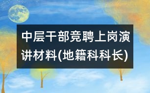 中層干部競(jìng)聘上崗演講材料(地籍科科長(zhǎng))