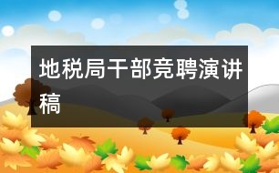 地稅局干部競(jìng)聘演講稿