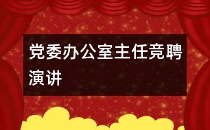 黨委辦公室主任競聘演講