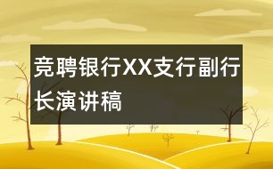 競(jìng)聘銀行XX支行副行長(zhǎng)演講稿