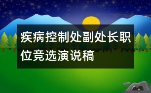 疾病控制處副處長(zhǎng)職位競(jìng)選演說(shuō)稿