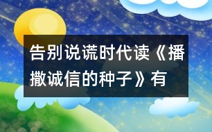 告別說謊時代—讀《播撒誠信的種子》有感