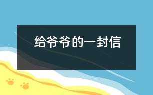 給爺爺?shù)囊环庑?></p>										
													爺爺：<br><br>    您好！您在天堂里過(guò)得還好嗎？又是一個(gè)金秋時(shí)節(jié)，仰望著樹(shù)木那枯黃的樹(shù)葉在空中打著回旋兒，我又不時(shí)想起您來(lái)，想起您慈祥的面孔，想起您對(duì)我深深的疼愛(ài)之情。<br><br>    爺爺您知道嗎？您與世辭別對(duì)我們?nèi)业拇驌羰嵌嗝吹鼐薮蟀?！您的逝世就意味著您的孫子永遠(yuǎn)永遠(yuǎn)地失去了您，失去了您對(duì)我的關(guān)心照料，永遠(yuǎn)永遠(yuǎn)地見(jiàn)不到您那慈祥的面孔，也永遠(yuǎn)永遠(yuǎn)地聽(tīng)不到您那親切的話語(yǔ)了。<br><br>    爺爺您知道嗎？每當(dāng)我看見(jiàn)同學(xué)和他的爺爺一同生活，一同快樂(lè)地嬉歡時(shí)，我是既羨慕又難過(guò)，羨慕的是他們還有疼愛(ài)他們的爺爺，難過(guò)的是我卻永遠(yuǎn)失去了爺爺?shù)暮亲o(hù)，心里就好像被一把鋒利的刀扎在我的心頭一樣。當(dāng)我忍不住叫他一聲“爺爺”時(shí)，我的心情就會(huì)好受一點(diǎn)，因?yàn)槲野阉?dāng)成我自己的親爺爺了，但一聲“爺爺”也只不過(guò)是對(duì)您的思念和眷戀罷了。我深知人逝世后就不會(huì)再新生，思念也無(wú)濟(jì)于事。但是這種深厚的親情能叫人忘卻？怎能叫人不懷念？<br><br>    爺爺您知道嗎？每當(dāng)過(guò)傳統(tǒng)佳節(jié)，看著餐桌上少了您的椅子和餐具時(shí)，我的心情是多么沉重??！我多么想念您呀！真實(shí)應(yīng)了這個(gè)千古名句：“每逢佳節(jié)倍思親”。<br><br>    爺爺您知道嗎？每當(dāng)夜深人靜的時(shí)候，我都不由自主地想到您，想起您告誡我的話，想起您那和藹可親的面容。<br><br>    <br><br>    <br><br>                          您的孫子<br><br>                          2005-5-31    <br>						</div>
						</div>
					</div>
					<div   id=