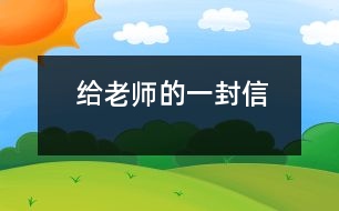 給老師的一封信