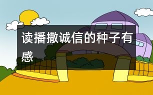 讀播撒誠(chéng)信的種子有感