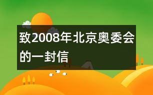 致2008年北京奧委會(huì)的一封信