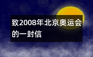 致2008年北京奧運(yùn)會的一封信