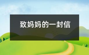 致媽媽的一封信