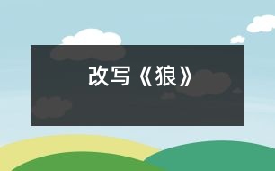 改寫(xiě)《狼》