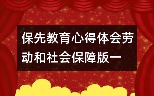 保先教育心得體會（勞動和社會保障版一）