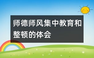 師德師風(fēng)集中教育和整頓的體會(huì)