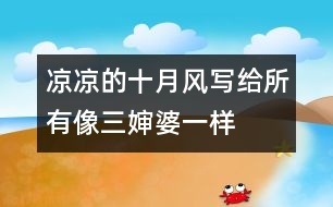 涼涼的十月風(fēng)——寫(xiě)給所有像三嬸婆一樣的“番客嬸”