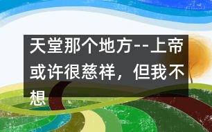 天堂那個地方--上帝或許很慈祥，但我不想上天堂