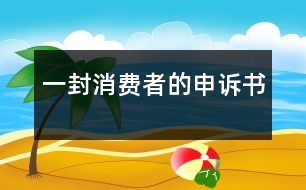 一封消費(fèi)者的申訴書