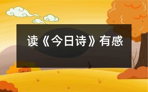 讀《今日詩》有感