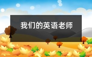 我們的英語(yǔ)老師