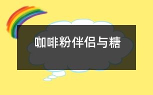 咖啡粉、伴侶與糖