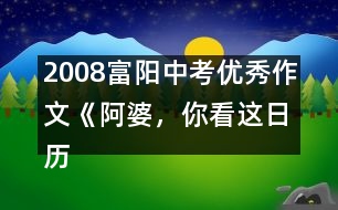 2008富陽(yáng)中考優(yōu)秀作文《阿婆，你看這日歷》