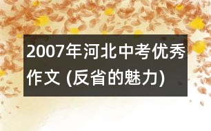 2007年河北中考優(yōu)秀作文 (反省的魅力)