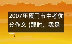 2007年廈門市中考優(yōu)分作文 (那時(shí)，我是一條魚)