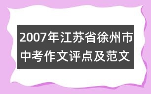 2007年江蘇省徐州市中考作文評點及范文（共2篇）