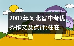 2007年河北省中考優(yōu)秀作文及點(diǎn)評(píng):住在心靈宮殿里的“反省”