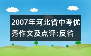 2007年河北省中考優(yōu)秀作文及點(diǎn)評(píng):反省——成功的基石