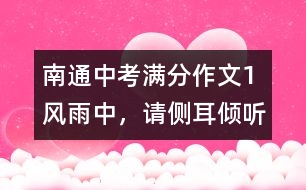 南通中考滿分作文（1）：風(fēng)雨中，請側(cè)耳傾聽