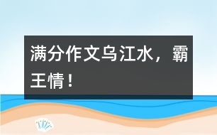 滿分作文：烏江水，霸王情！
