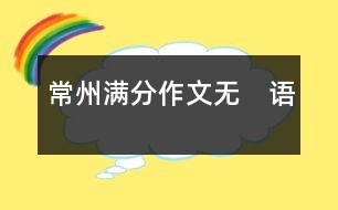 常州滿分作文：無(wú)　語(yǔ)