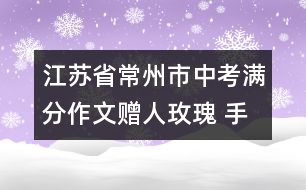 江蘇省常州市中考滿分作文：贈人玫瑰 手有余香