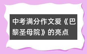 中考滿(mǎn)分作文：愛(ài)—《巴黎圣母院》的亮點(diǎn)