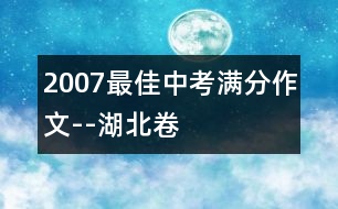 2007最佳中考滿分作文--湖北卷