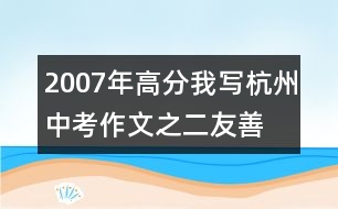 2007年高分我寫杭州中考作文之二：友善