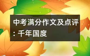 中考滿分作文及點(diǎn)評(píng): 千年國度