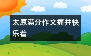 太原滿分作文：痛并快樂(lè)著