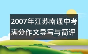 2007年江蘇南通中考滿分作文導(dǎo)寫(xiě)與簡(jiǎn)評(píng)
