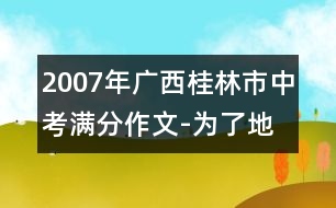 2007年廣西桂林市中考滿分作文-為了地球的明天