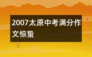 2007太原中考滿分作文：驚蟄