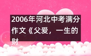 2006年河北中考滿分作文《父愛，一生的財富》